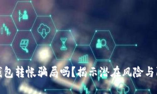 ```xml
区块链钱包转帐骗局吗？揭示潜在风险与防范措施