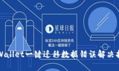 tpWallet一键迁移数据错误解