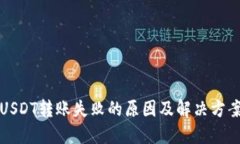 USDT转账失败的原因及解决