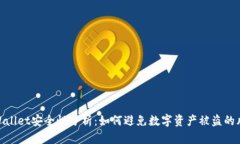 tpWallet安全性分析：如何避
