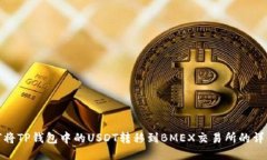 : 如何将TP钱包中的USDT转移