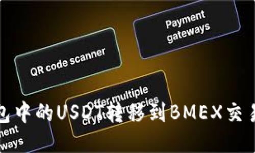 : 如何将TP钱包中的USDT转移到BMEX交易所的详细指南