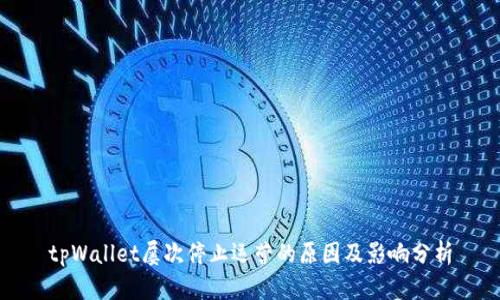 tpWallet屡次停止运营的原因及影响分析