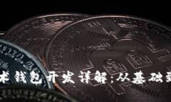 区块链技术钱包开发详解