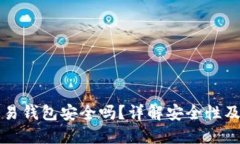 虚拟币交易钱包安全吗？