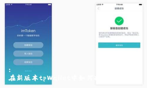 :
在新版本tpWallet中如何找到市场功能