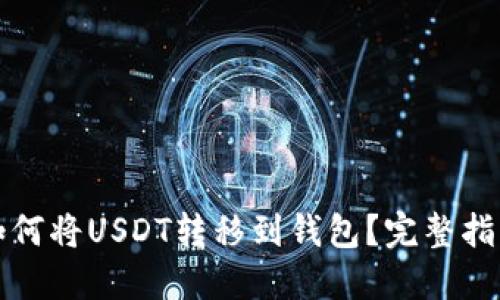 如何将USDT转移到钱包？完整指南