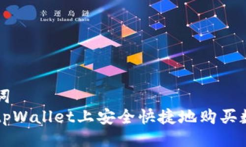 与关键词  
如何在tpWallet上安全快捷地购买数字货币