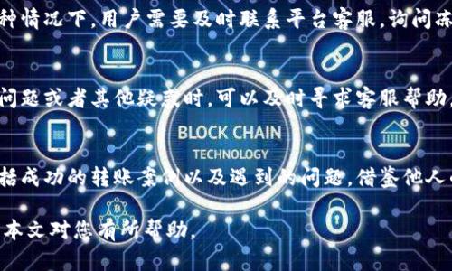 tpWallet USDT无法转出解决指南
tpWallet, USDT, 数字货币, 钱包转账/guanjianci

内容主体大纲：
1. 引言
   - 对tpWallet的介绍
   - USDT的背景及其重要性
   - 用户转不出USDT的问题概述

2. tpWallet转账基本知识
   - tpWallet的功能与特点
   - USDT的转账流程
   - 常见转账问题的原因

3. 解决tpWallet无法转出USDT的常见原因
   - 未满足转账条件
   - 网络拥堵情况
   - 钱包余额不足
   - 地址填写错误

4. 如何解决转账问题
   - 检查网络状况
   - 确认钱包地址的正确性
   - 确认余额足够
   - 等待网络拥堵缓解

5. 预防措施
   - 定期更新钱包软件
   - 了解USDT转账规则
   - 使用备份及安全设置

6. 常见问题解答
   - 法律合规性
   - 安全性与隐私保护
   - 提现与转账的区别
   - 冻结账户的情况
   - 客服与技术支持
   - 其他用户的经验分享

---

### 引言
随着数字货币的崛起，越来越多的用户开始使用各类钱包进行虚拟资产的管理，其中tpWallet因其简单易用而受到不少用户的喜爱。然而，有些用户在使用tpWallet进行USDT转账时，常常遇到无法转出的情况。本文旨在通过对tpWallet及USDT的解析，帮助用户全面理解并解决转账过程中出现的问题。

### tpWallet转账基本知识
tpWallet是一款支持多种数字资产的平台，其中USDT（泰达币）作为一种常见的稳定币，因其挂钩美元而受到广泛使用。在进行转账时，用户需要了解转账的基本流程，例如选择资产、输入地址、确认转账数量等。此外，用户在转账过程中常常会遇到一些具体问题，例如网络繁忙、余额不足等，这些都会影响转账的成功率。

### 解决tpWallet无法转出USDT的常见原因
首先，用户需要明白，无法转出USDT的原因有很多。其中最常见的几个原因包括未满足转账条件，比如未完成身份验证；网络拥堵，导致交易无法及时确认；余额不足，当然这是显而易见的原因；以及地址填写错误，导致资金无法正确转出。每一种原因都需要用户深入分析，才能找到解决之道。

### 如何解决转账问题
针对以上提到的原因，用户可以采取一些具体措施来解决转账中出现的问题。例如，用户可以检查自己的网络状态，确保其网络畅通；确认钱包地址的正确性以避免资金损失；在转账前再次确认自己的余额足够进行此次交易；如果网络拥堵，可以耐心等待一段时间后再次尝试转账。

### 预防措施
为了避免今后在使用tpWallet进行USDT转账时再次出现类似问题，用户还可以采取一些预防措施。首先，建议用户定期更新钱包软件，以确保其具备最好的功能和安全性；其次，了解USDT转账的相关规则，避免因不熟悉而造成的错误；最后，做好钱包的备份和安全设置，确保用户的资产安全。

### 常见问题解答
1. 法律合规性
   在涉及加密货币的转账时，法律合规性是一个重要的问题。用户转账USDT时需要了解所在国家或地区的法律规定，确保自己的操作不违反当地的法规。许多平台在开展业务时会要求用户进行身份验证，这在法律上是合规要求。如果用户忽视这一步骤，可能会导致账户被冻结或转账失败。

2. 安全性与隐私保护
   对于任何数字资产钱包而言，用户的资金安全始终是最关注的议题。tpWallet采用多种安全措施来保护用户资产，包括两步验证、冷存储等。不过，用户也需要自觉提升警惕，确保自己的私钥和资产信息不被泄露。对不明链接、钓鱼网站保持警觉，增强自身的安全意识，可以避免许多潜在风险。

3. 提现与转账的区别
   很多新手用户在进行数字资产操作时，总会对提现和转账产生混淆。提现是指将钱包中的资产转换为法定货币并提取到银行账户；而转账则是将数字货币从一个钱包转移到另一个钱包。虽然两者都涉及资金的流动，但所需经历的步骤和满足的条件有所不同，用户需要清楚区分。

4. 冻结账户的情况
   用户在使用tpWallet过程中，一定要遵循平台的使用条款。如果出现异常交易行为或者违反平台规则，账户可能会被暂时冻结。在这种情况下，用户需要及时联系平台客服，询问冻结的原因并进行相应的处理。通常情况下，提供必要的身份信息验证即可解冻账户。

5. 客服与技术支持
   客服和技术支持在用户遇到问题的时候至关重要。tpWallet提供多种渠道的客服支持，包括在线聊天、邮件咨询等。用户在遇到转账问题或者其他疑惑时，可以及时寻求客服帮助。信息反馈越及时，问题解决的效率也会相应提高。

6. 其他用户的经验分享
   最后，交流与分享同样是一种有效的学习方式。用户可以通过论坛、社交媒体等平台了解其他用户在使用tpWallet转账时的经验，包括成功的转账案例以及遇到的问题。借鉴他人的经验，能帮助更多的用户避免相同的错误。

通过以上各个部分的详细解析，用户将能够更好地理解tpWallet和USDT的相关知识，以及如何有效解决在转账过程中遇到的问题。希望本文对您有所帮助。