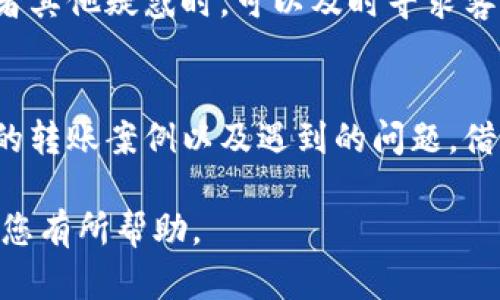 tpWallet USDT无法转出解决指南
tpWallet, USDT, 数字货币, 钱包转账/guanjianci

内容主体大纲：
1. 引言
   - 对tpWallet的介绍
   - USDT的背景及其重要性
   - 用户转不出USDT的问题概述

2. tpWallet转账基本知识
   - tpWallet的功能与特点
   - USDT的转账流程
   - 常见转账问题的原因

3. 解决tpWallet无法转出USDT的常见原因
   - 未满足转账条件
   - 网络拥堵情况
   - 钱包余额不足
   - 地址填写错误

4. 如何解决转账问题
   - 检查网络状况
   - 确认钱包地址的正确性
   - 确认余额足够
   - 等待网络拥堵缓解

5. 预防措施
   - 定期更新钱包软件
   - 了解USDT转账规则
   - 使用备份及安全设置

6. 常见问题解答
   - 法律合规性
   - 安全性与隐私保护
   - 提现与转账的区别
   - 冻结账户的情况
   - 客服与技术支持
   - 其他用户的经验分享

---

### 引言
随着数字货币的崛起，越来越多的用户开始使用各类钱包进行虚拟资产的管理，其中tpWallet因其简单易用而受到不少用户的喜爱。然而，有些用户在使用tpWallet进行USDT转账时，常常遇到无法转出的情况。本文旨在通过对tpWallet及USDT的解析，帮助用户全面理解并解决转账过程中出现的问题。

### tpWallet转账基本知识
tpWallet是一款支持多种数字资产的平台，其中USDT（泰达币）作为一种常见的稳定币，因其挂钩美元而受到广泛使用。在进行转账时，用户需要了解转账的基本流程，例如选择资产、输入地址、确认转账数量等。此外，用户在转账过程中常常会遇到一些具体问题，例如网络繁忙、余额不足等，这些都会影响转账的成功率。

### 解决tpWallet无法转出USDT的常见原因
首先，用户需要明白，无法转出USDT的原因有很多。其中最常见的几个原因包括未满足转账条件，比如未完成身份验证；网络拥堵，导致交易无法及时确认；余额不足，当然这是显而易见的原因；以及地址填写错误，导致资金无法正确转出。每一种原因都需要用户深入分析，才能找到解决之道。

### 如何解决转账问题
针对以上提到的原因，用户可以采取一些具体措施来解决转账中出现的问题。例如，用户可以检查自己的网络状态，确保其网络畅通；确认钱包地址的正确性以避免资金损失；在转账前再次确认自己的余额足够进行此次交易；如果网络拥堵，可以耐心等待一段时间后再次尝试转账。

### 预防措施
为了避免今后在使用tpWallet进行USDT转账时再次出现类似问题，用户还可以采取一些预防措施。首先，建议用户定期更新钱包软件，以确保其具备最好的功能和安全性；其次，了解USDT转账的相关规则，避免因不熟悉而造成的错误；最后，做好钱包的备份和安全设置，确保用户的资产安全。

### 常见问题解答
1. 法律合规性
   在涉及加密货币的转账时，法律合规性是一个重要的问题。用户转账USDT时需要了解所在国家或地区的法律规定，确保自己的操作不违反当地的法规。许多平台在开展业务时会要求用户进行身份验证，这在法律上是合规要求。如果用户忽视这一步骤，可能会导致账户被冻结或转账失败。

2. 安全性与隐私保护
   对于任何数字资产钱包而言，用户的资金安全始终是最关注的议题。tpWallet采用多种安全措施来保护用户资产，包括两步验证、冷存储等。不过，用户也需要自觉提升警惕，确保自己的私钥和资产信息不被泄露。对不明链接、钓鱼网站保持警觉，增强自身的安全意识，可以避免许多潜在风险。

3. 提现与转账的区别
   很多新手用户在进行数字资产操作时，总会对提现和转账产生混淆。提现是指将钱包中的资产转换为法定货币并提取到银行账户；而转账则是将数字货币从一个钱包转移到另一个钱包。虽然两者都涉及资金的流动，但所需经历的步骤和满足的条件有所不同，用户需要清楚区分。

4. 冻结账户的情况
   用户在使用tpWallet过程中，一定要遵循平台的使用条款。如果出现异常交易行为或者违反平台规则，账户可能会被暂时冻结。在这种情况下，用户需要及时联系平台客服，询问冻结的原因并进行相应的处理。通常情况下，提供必要的身份信息验证即可解冻账户。

5. 客服与技术支持
   客服和技术支持在用户遇到问题的时候至关重要。tpWallet提供多种渠道的客服支持，包括在线聊天、邮件咨询等。用户在遇到转账问题或者其他疑惑时，可以及时寻求客服帮助。信息反馈越及时，问题解决的效率也会相应提高。

6. 其他用户的经验分享
   最后，交流与分享同样是一种有效的学习方式。用户可以通过论坛、社交媒体等平台了解其他用户在使用tpWallet转账时的经验，包括成功的转账案例以及遇到的问题。借鉴他人的经验，能帮助更多的用户避免相同的错误。

通过以上各个部分的详细解析，用户将能够更好地理解tpWallet和USDT的相关知识，以及如何有效解决在转账过程中遇到的问题。希望本文对您有所帮助。