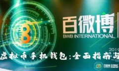 如何制作虚拟币手机钱包