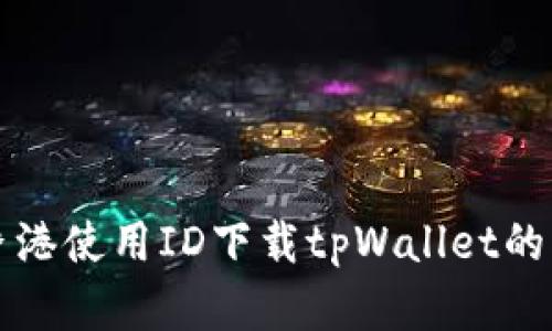 如何在香港使用ID下载tpWallet的详细指南