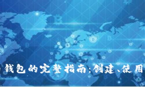 虚拟币钱包的完整指南：创建、使用及维护