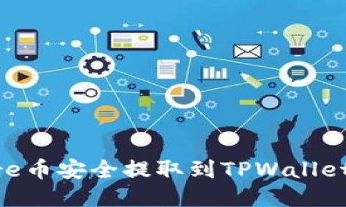 如何将Core币安全提取到TPWallet：详细指南
