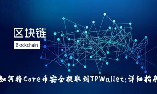 如何将Core币安全提取到TPWallet：详细指南