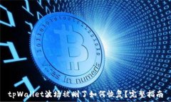   tpWallet波场被删了如何恢