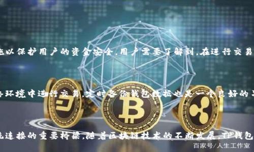   TP波场链钱包使用技巧及常见问题解答 / 

 guanjianci TP波场, 钱包截图, 波场链, 使用技巧 /guanjianci 

## 内容主体大纲

1. **引言**
   - 简介TP波场及其钱包功能
   - 本文目的和内容概述

2. **TP波场链钱包的基本介绍**
   - 什么是TP波场链
   - 波场链钱包的功能和特点

3. **如何创建TP波场链钱包**
   - 步骤详解
   - 常见问题及解决办法

4. **TP波场链钱包的使用技巧**
   - 如何安全使用TP钱包
   - 钱包截图的意义和使用场景

5. **TP波场链钱包的交易流程**
   - 发送和接收波场币的步骤
   - 交易确认和记录

6. **TP波场链钱包的常见问题解答**
   - 钱包无法登录怎么办？
   - 如何找回丢失的钱包？

7. **TP波场链钱包的安全性**
   - 钱包安全的重要性
   - 提升安全性的建议

8. **总结与展望**
   - 总体回顾TP波场链钱包的优势
   - 未来的发展趋势

## 引言

 在加密货币日益普及的今天，波场链（Tron）凭借其高效的交易速度和低廉的手续费，吸引了越来越多的用户。而其中，TP波场链钱包作为一种便捷的资产管理工具，其使用技巧和常见问题解答成为用户关注的焦点。本文将围绕TP波场链钱包展开详细讨论，帮助用户更好地理解和使用这一工具。

## TP波场链钱包的基本介绍

### 什么是TP波场链

TP波场链是基于波场（Tron）技术构建的一种去中心化平台，旨在通过区块链技术实现内容的自由分享和数字资产的高效流通。波场致力于为全球用户创造一个更有价值的数字经济生态。

### 波场链钱包的功能和特点

TP波场链钱包为用户提供了一个安全、便捷的数字资产管理平台。其主要功能包括：资产存储、交易发送与接收、资产查询以及用户数据管理等。与传统的银行账户不同，TP波场链钱包由用户完全控制，确保了资产的安全性和隐私保护。

## 如何创建TP波场链钱包

### 步骤详解

创建TP波场链钱包的步骤十分简单。用户首先需要下载官方钱包应用程序，安装完成后，打开应用并选择“创建新钱包”选项。接下来，用户需设置钱包密码，并妥善保存助记词，以便日后找回钱包。最后，用户可以通过绑定手机号或邮箱进一步增强钱包的安全性。

### 常见问题及解决办法

在创建过程中，用户可能会遇到一些问题，如忘记密码、助记词丢失等。针对这些问题，用户可以通过官方客服或相关社区寻求帮助。此外，保持软件更新也是避免技术问题的重要方式。

## TP波场链钱包的使用技巧

### 如何安全使用TP钱包

安全是使用TP波场链钱包的重中之重。用户应定期更换密码，并避免通过公共网络进行交易。同时，启用双重验证功能可以增加额外的安全防护。此外，用户还应定期备份钱包数据，以防止意外丢失。

### 钱包截图的意义和使用场景

钱包截图在很多场合下是非常有用的。用户可以及时记录资产变化，方便日后的查询与对比。同时，通过截图，用户可以轻松与他人分享自己的交易记录，或寻求技术支持时提供相关证据。需要注意的是，用户在进行截图时，应确保不泄漏敏感信息如私钥等。

## TP波场链钱包的交易流程

### 发送和接收波场币的步骤

发送波场币的流程一般包括：选择资产、输入收款地址、确认交易金额和网络手续费、最后输入交易密码进行确认。接收波场币则相对简单，只需提供自己的收款地址给对方即可。交易一旦发起，用户可以在钱包中查看交易状态。

### 交易确认和记录

在TP波场链钱包中，用户可以实时查看交易记录及状态。交易确认时间一般取决于网络拥堵情况，正常情况下应在几分钟内完成。此外，用户应定期记录自己的交易情况，以便进行财务管理。

## TP波场链钱包的常见问题解答

### 钱包无法登录怎么办？

如果用户遇到无法登录钱包的情况，首先应检查网络连接是否正常，确认输入的密码或助记词的准确性。若依然无法登录，可以尝试重置密码或寻求客服支持。而在设置密码时，建议使用强密码以降低被破解的风险。

### 如何找回丢失的钱包？

对于丢失的钱包，用户需依赖助记词进行找回。用户可以在登录界面选择“恢复钱包”，然后输入已保存的助记词，按照提示完成恢复流程。如果助记词也丢失，钱包将无法恢复，这强调了在创建钱包时妥善保存助记词的重要性。

## TP波场链钱包的安全性

### 钱包安全的重要性

在数字货币的世界中，安全始终是最重要的考量之一。TP波场链钱包作为用户资产的存储工具，必须采取严格的安全措施以保护用户的资金安全。用户需要了解到，在进行交易或存取资产时，一些潜在的网络攻击如钓鱼攻击、恶意软件等都可能造成严重的资金损失。

### 提升安全性的建议

除了使用复杂的密码和启用双重验证，用户还可以定期更新钱包软件、保持操作系统的安全性，以及避免在不安全的网络环境中进行交易。定时备份钱包数据也是一个良好的习惯，可以有效防止代理软件故障造成的资金丢失。

## 总结与展望

通过本文的深入探讨，我们可以得出，TP波场链钱包不仅是一款功能强大的数字资产管理工具，更是用户与波场生态系统连接的重要桥梁。随着区块链技术的不断发展，TP钱包的功能和安全性也将不断提高，未来将会吸引更多的用户加入到数字经济的浪潮中来。