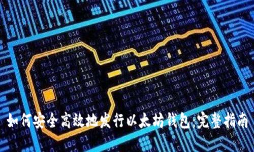 如何安全高效地发行以太坊钱包：完整指南