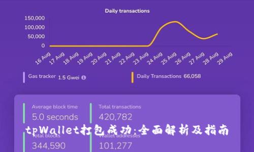 tpWallet打包成功：全面解析及指南