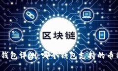 区块链钱包评测：哪个钱