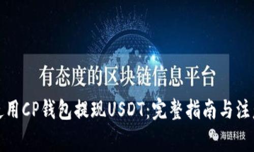 如何使用CP钱包提现USDT：完整指南与注意事项
