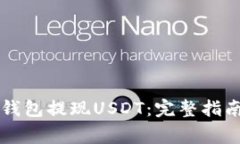 如何使用CP钱包提现USDT：