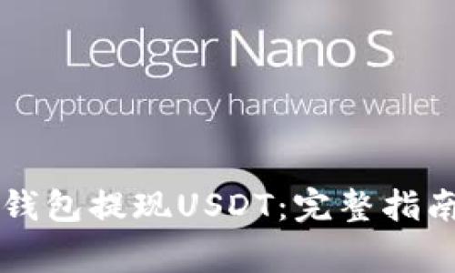 如何使用CP钱包提现USDT：完整指南与注意事项