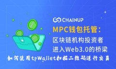如何使用tpWallet扫描二维码