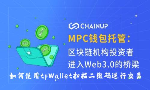 如何使用tpWallet扫描二维码进行交易