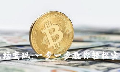 tpWallet波场变现：一步一步教你轻松实现资金增值