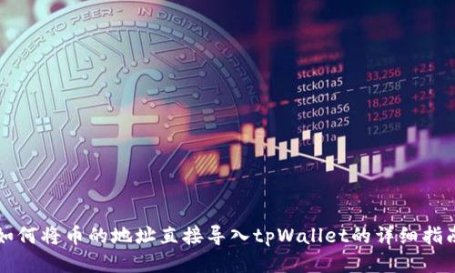 如何将币的地址直接导入tpWallet的详细指南