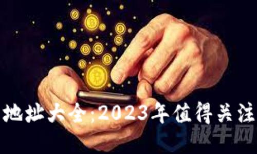 比特币钱包地址大全：2023年值得关注的著名地址