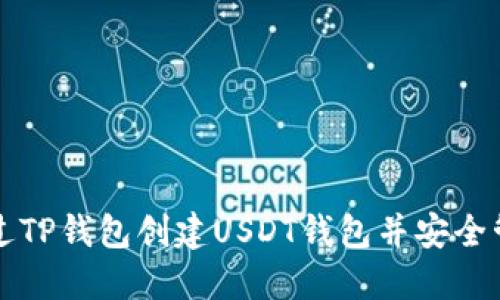 如何通过TP钱包创建USDT钱包并安全管理资产
