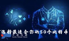 如何选择最适合你的50个比