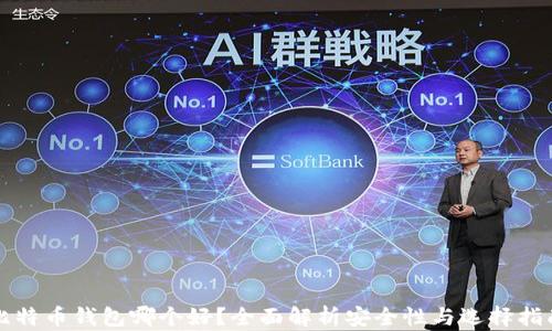 
比特币钱包哪个好？全面解析安全性与选择指南