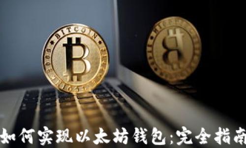 
如何实现以太坊钱包：完全指南