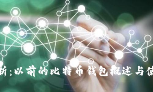 全面解析：以前的比特币钱包概述与使用体验