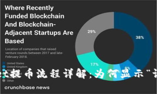 tpWallet提币流程详解：为何显示“请稍等”？