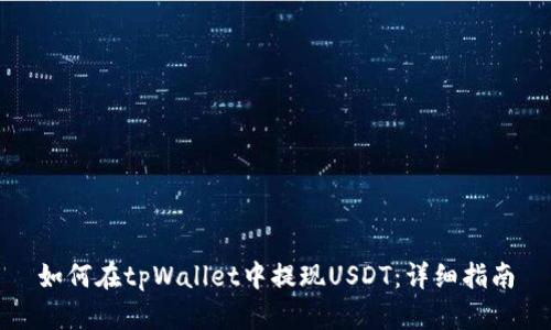 如何在tpWallet中提现USDT：详细指南