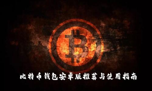  比特币钱包安卓版推荐与使用指南