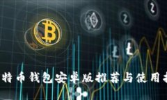  比特币钱包安卓版推荐与
