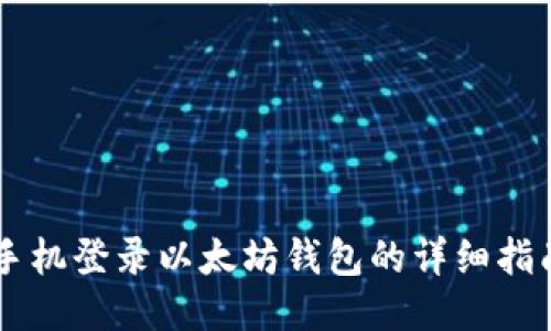 手机登录以太坊钱包的详细指南