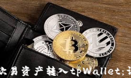 
如何将欧易资产转入tpWallet：详尽指南