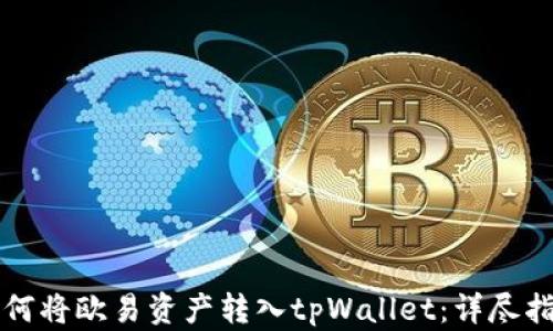 
如何将欧易资产转入tpWallet：详尽指南