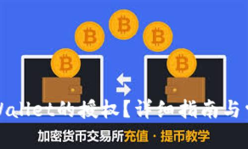 如何解除tpWallet的授权？详细指南与常见问题解答