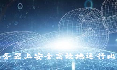 如何在服务器上安全高效地运行比特币钱包