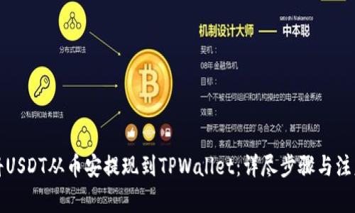 如何将USDT从币安提现到TPWallet：详尽步骤与注意事项