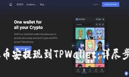 如何将USDT从币安提现到TPWallet：详尽步骤与注意事项