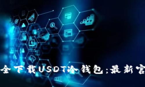 如何安全下载USDT冷钱包：最新官方指南