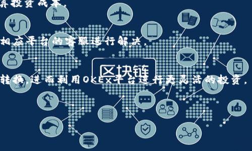 如何将tpWallet中的货币链转换为OKEx平台上的数字资产

tpWallet, OKEx, 数字资产转换, 加密货币交易/guanjianci

### 内容主体大纲

1. **引言**
   - 介绍tpWallet和OKEx
   - 为什么需要在两个平台之间进行转换
   
2. **tpWallet的基本概述**
   - tpWallet的定义和功能
   - 支持的货币链类型
   - 如何使用tpWallet进行数字资产管理

3. **OKEx平台的基本情况**
   - OKEx的定义及其在数字货币市场中的地位
   - 支持的货币种类及交易对
   - 如何在OKEx上进行交易

4. **货币链转换的必要性**
   - 为什么需要将tpWallet的货币链转换为OKEx上的资产
   - 常见的使用场景
   - 转换过程中的潜在风险

5. **转换步骤详解**
   - 第一步：准备工作
      - 注册和验证tpWallet与OKEx账户
   - 第二步：资金的转移
      - 如何从tpWallet提取资金
   - 第三步：在OKEx上充值
      - 充值的具体步骤和注意事项
   - 第四步：交易和转换
      - 如何在OKEx上进行资产的买卖
   - 第五步：确认交易和资金到帐

6. **常见问题解答**
   - 问题1：如何查看tpWallet中的资产？
   - 问题2：提取到OKEx账户需要多长时间？
   - 问题3：在转账时是否会丢失资金？
   - 问题4：如何确保安全性？
   - 问题5：交易费用如何计算？
   - 问题6：如果转账失败该怎么办？

7. **总结**
   - 重申转账的重要性
   - 对用户的建议和后续步骤

---

### 引言
在当前的数字资产市场中，越来越多的用户开始使用各类数字钱包和交易平台。而tpWallet作为一种流行的数字资产管理工具，提供了便捷的管理功能。与此同时，OKEx作为全球知名的数字货币交易所，支持多种币种的交易。然而，如何将tpWallet中的资产顺利转移到OKEx进行交易，成为许多用户关注的问题。本文将详细介绍这一转换过程及其必要性，帮助用户更好地理解这一流程。

### tpWallet的基本概述
tpWallet是一款支持多种区块链资产的数字钱包，用户可以方便地管理、存储和转移自己的加密货币。它的主要功能包括资产的安全存储、交易历史查看、实时汇率查询等。用户在使用tpWallet时，可以方便地进行各类数字资产的管理，而当前越来越多的用户选择在OKEx进行交易。因此，了解tpWallet中支持的货币链类型及其使用方式至关重要。

### OKEx平台的基本情况
OKEx是一个综合性的数字资产交易平台，支持现货交易、合约交易等多种交易方式。它提供了丰富的交易对，用户可以在平台上快速买入或卖出多种加密货币。了解OKEx的操作流程对于tpWallet用户来说是非常重要的，以便在资产转换后能够顺利进行交易。

### 货币链转换的必要性
将tpWallet中的货币链转换为OKEx上的资产，能够帮助用户获得更多的投资机会。通过在OKEx上交易，用户能利用平台的优质流动性及多样的交易方式，进行更高效的投资操作。然而在转换过程中，用户也需谨慎选择合适的时间和交易对，以降低潜在风险。

### 转换步骤详解
转账的步骤大致分为几个重要环节。首先，用户需要完成tpWallet与OKEx的账户注册和验证程序。接下来，从tpWallet提取资金，再在OKEx上进行充值和交易。各个步骤需谨慎操作，以确保资金的安全转移。

### 常见问题解答
问题1：如何查看tpWallet中的资产？
tpWallet为用户提供了直观的资产查看界面，用户可以通过登录tpWallet账户，查看自己的资产余额、交易历史等信息。为确保资金安全，用户应定期检查账户并设置安全措施。

问题2：提取到OKEx账户需要多长时间？
一般而言，从tpWallet提取资金到OKEx账户的时间取决于区块链交易的确认速度。大多数情况下，交易在数分钟内完成，但也可能因网络拥堵而延长。用户应耐心等待，并通过交易记录查看进度。

问题3：在转账时是否会丢失资金？
转账过程中，资金的丢失一般是由操作失误、网络问题或安全性不足造成的。为了避免这些问题，用户在进行转账时应仔细核对转账信息、使用安全的网络环境，并开启双重认证等安全措施。

问题4：如何确保安全性？
在转账过程中，用户可通过以下方法确保安全性：定期更新密码、使用强密码、开启双重认证，以及定期查看账户活动等。此外，使用官方渠道进行转账可进一步降低风险。

问题5：交易费用如何计算？
在OKEx上进行交易时，用户需要支付一定的交易费用。费用通常是根据交易对的不同而有所变化，在进行交易前用户可以查看具体的费用结构及相关规则，以便更好地计算投资成本。

问题6：如果转账失败该怎么办？
转账失败的情况可能由多种因素造成，如网络拥堵或账户状态异常。用户应首先检查转账记录，确认是否成功并查看是否有相关的错误信息。如果确认交易未成功，应联系相应平台的客服进行解决。

### 总结
通过本文的详细介绍，相信读者已经对从tpWallet转换资产到OKEx的过程有了清晰的了解。转账流程虽然复杂，但只要遵循一定的步骤并注意安全，便能实现顺利的资产转换，进而利用OKEx平台进行更灵活的投资。 

---

此内容大纲和详细阐述为用户提供了系统而全面的理解，帮助顺利实现数字资产的转换。